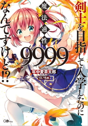 剣士を目指して入学したのに魔法適性９９９９なんですけど！？