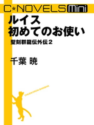 C★NOVELS Mini　ルイス初めてのお使い　聖刻群龍伝外伝２