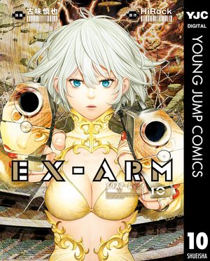 EX-ARM エクスアーム リマスター版 10【電子書籍】[ HiRock ]
