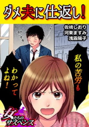 ダメ夫に仕返し!~私の苦労もわかってよね!~