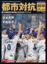 サンデー毎日増刊 都市対抗2019 第90回都市対抗野球大会公式ガイドブック【電子書籍】