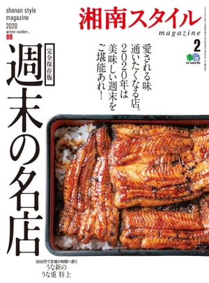 湘南スタイルmagazine 2020年2月号 第80号【電子書籍】[ 湘南スタイル編集部 ]