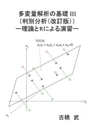 多変量解析の基礎III (判別分析（改訂版）) 理論とRによる演習【電子書籍】[ 古橋 武 ]