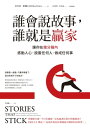 誰會?故事，誰就是贏家 讓?在幾分鐘?感動人心，?服任何人、做成任何事（Stories that stick: How Storytelling Can Captivate Customers, Influence Audiences, and Transform Your Business）