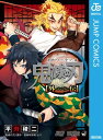 鬼滅の刃 外伝【電子書籍】[ 平野稜二 ]