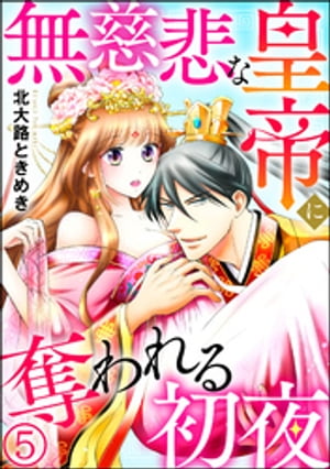 無慈悲な皇帝に奪われる初夜（分冊版） 【第5話】