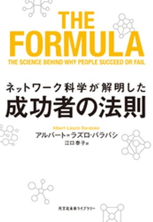 ネットワーク科学が解明した成功者の法則