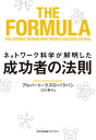 ネットワーク科学が解明した成功者の法則【電子書籍】[ アルバート＝ラズロ・バラバシ ]