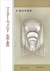 マイスター・エックハルト　生涯と著作【電子書籍】[ 香田芳樹 ]