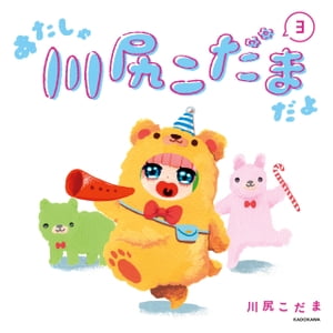 あたしゃ川尻こだまだよ(3)【電子特典付き】