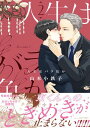 人生はバラ色か 2【電子限定おまけマンガ5P付】【電子書籍】[ 山本小鉄子 ]