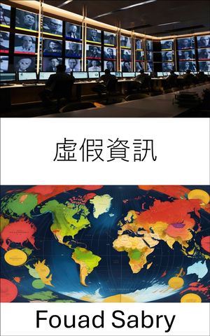 ?假資訊 ?露現代政治中的欺騙【電子書籍】[ Fouad Sabry ]