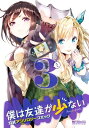 僕は友達が少ない 公式アンソロジーコミック 3【電子書籍】 Tivほか