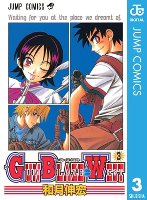 GUN BLAZE WEST 3【電子書籍】 和月伸宏