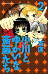 小川とゆかいな斎藤たち（2）【電子書籍】[ 茶匡 ]