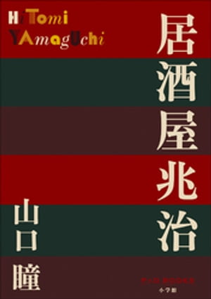 P+D BOOKS　居酒屋兆治【電子書籍】[ 山口瞳 ]