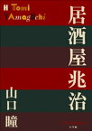 P+D BOOKS　居酒屋兆治【電子書籍】[ 山口瞳 ]