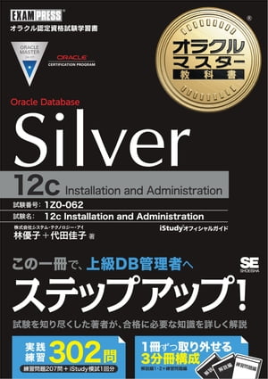 オラクルマスター教科書 Silver Oracle Database 12c【電子書籍】[ 株式会社システム・テクノロジー・アイ林優子 ]