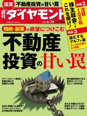 週刊ダイヤモンド 17年6月24日号【電