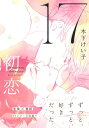 17　初恋 【電子限定おまけマンガ4P付】【電子書籍】[ 木下けい子 ]