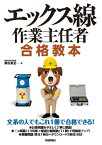 エックス線作業主任者 合格教本【電子書籍】[ 奥田真史 ]