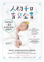 人初千日育兒全書 決定孩子一輩子生命品質的1000天【電子書籍】[ 鄭宜ミン ]