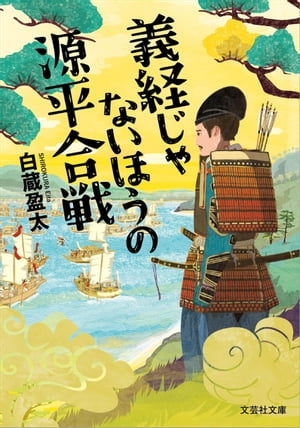 義経じゃないほうの源平合戦【電子書籍】[ 白蔵盈太 ]