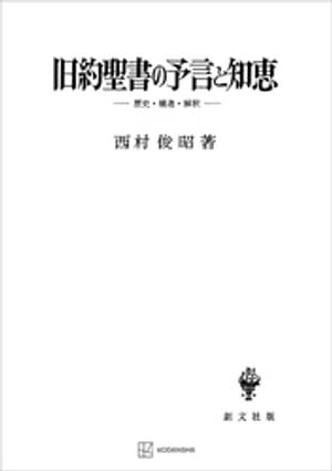 旧約聖書の予言と知恵　歴史・構造・解釈