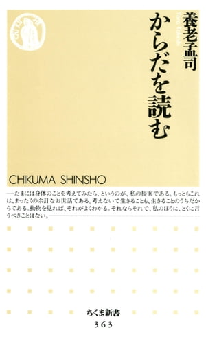 からだを読む【電子書籍】[ 養老孟司 ]