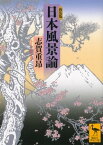 新装版　日本風景論【電子書籍】[ 志賀重昂 ]