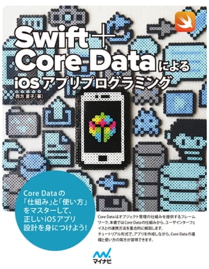 ＜p＞**※この商品は固定レイアウト型の電子書籍です。＜/p＞ ＜p＞※この商品はタブレットなど大きいディスプレイを備えた端末で読むことに適しています。また、文字列のハイライトや検索、辞書の参照、引用などの機能が使用できません。＜/p＞ ＜p＞※お使いの端末で無料サンプルをお試しいただいた上でのご購入をお願いいたします。**＜/p＞ ＜p＞Core Dataをマスターして、正しいiOSアプリ設計方法をマスターしよう！＜/p＞ ＜p＞Core DataはiOSアプリ開発に使う、オブジェクトやデータ管理の仕組みを提供するフレームワークです。歴史の長いフレームワークですが、複雑なためにこれまで敬遠してきた開発者も多いのではないでしょうか。＜/p＞ ＜p＞本書では、Core Dataそのものの仕組みを解説するとともに、Core Dataとユーザインターフェイスとの連携方法を重点的に解説します。iOSアプリはオブジェクト（データ）だけでなく、ユーザインターフェイス（画面）が必要ですから、Core Dataは画面と連携してこそ意味を持つのです。Core Dataという道具の性能が分かっても、使い方が分からなければ意味がありません。本書ではチュートリアル形式で解説を進めていきます。具体的なアプリを作成しながら、Core Dataの基礎と使い方の両方が習得できます。特につまづきやすい部分では、問題点を明確にするために、エラーの内容を確認しながらコードを修正していくなど、実践的な内容になっています。また、ユーザインターフェイスの実装に不慣れな方でもスムーズに読み進めていただけるように、チュートリアルの中で取り扱うユーザインターフェイス実装の基本事項を、まとめて解説しています。＜/p＞ ＜p＞iOSアプリの開発言語が、Objective-CからSwiftに変わりつつある現状を踏まえ、本書はSwiftを用いて解説を行っています。Objective-CとSwiftとでは、言語の性質の違いにより実装時の注意点も異なるので、以前からCore Dataを用いている開発者の方にも、役立てていただける内容になっています。ぜひ本書を通じて、Core Dataの仕組みと活用法をマスターし、iOSアプリ開発の幅を広げてください。＜/p＞画面が切り替わりますので、しばらくお待ち下さい。 ※ご購入は、楽天kobo商品ページからお願いします。※切り替わらない場合は、こちら をクリックして下さい。 ※このページからは注文できません。