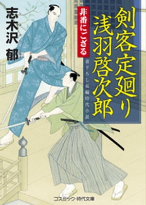 剣客定廻り 浅羽啓次郎 非番にござる