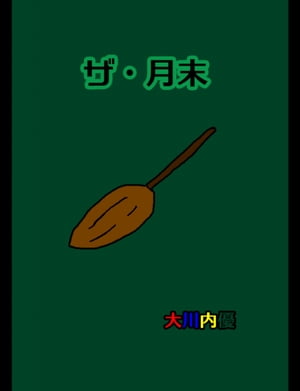 絵本「ザ・月末」