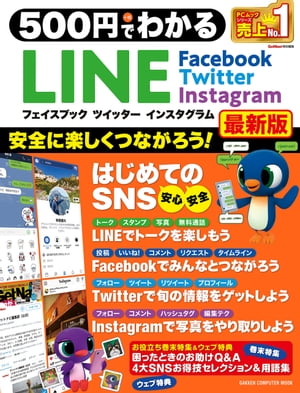 500円でわかる LINE フェイスブック ツイッター インスタグラム最新版【電子書籍】