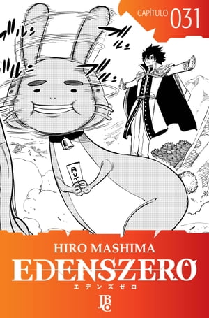 Edens Zero Cap?tulo 031【電子書籍】[ Hiro Mashima ]