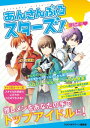 ＜p＞推しメンをトップアイドルに育成する情報がぎっしり詰まった一冊。カードはキャラ別一覧で、ステータスが丸わかり。イベント選択肢と結果、コース別攻略法は丁寧に解説しています。ガチャに必要なダイヤを効率よく集める方法などの裏ワザも満載。やんちゃ、わんこ、クール、不思議ちゃん…個性豊かなアイドルの中から、自分好みの男子、育てましょ♪＜/p＞画面が切り替わりますので、しばらくお待ち下さい。 ※ご購入は、楽天kobo商品ページからお願いします。※切り替わらない場合は、こちら をクリックして下さい。 ※このページからは注文できません。