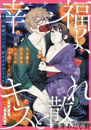 [ハレム]幸福よ、キスと散れ　第15話【電子書籍】[ 藤井あだし野 ]
