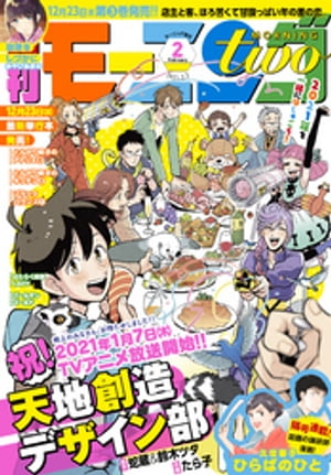 月刊モーニング・ツー 2021年2月号 [2020年12月21日発売]