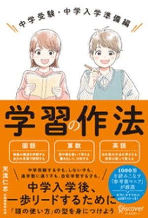 学習の作法 中学受験・中学入学準備編【解説動画付き】 (小学校4年生~6年生向け)