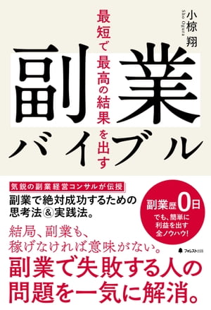 最短で最高の結果を出す副業バイブル