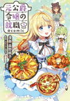 元公爵令嬢の就職@COMIC 第3巻【電子書籍】[ 森野眠子 ]