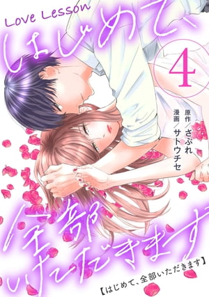 Love Lesson〜はじめて、全部いただきます〜 ： 4【電子単行本限定特典つき】