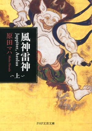 風神雷神 Juppiter,Aeolus（上）