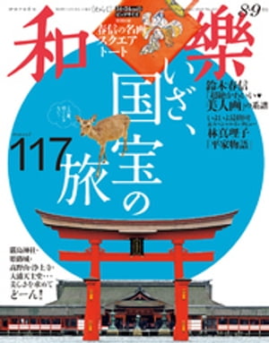 和樂 2023年 8･9月号