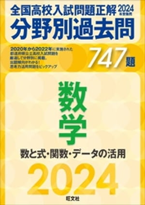 2024年受験用 全国高校入試問題正解　分野別過去問　747題　数学　数と式・関数・データの活用