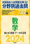 2024年受験用 全国高校入試問題正解　分野別過去問　747題　数学　数と式・関数・データの活用