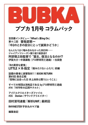 BUBKA コラムパック 2024年1月号