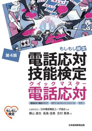 電話応対技能検定（もしもし検定）クイックマスター 電話応対＜第4版＞