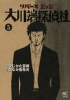 リバースエッジ 大川端探偵社 5【電子書籍】[ ひじかた憂峰 ]