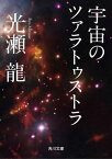 宇宙のツァラトゥストラ【電子書籍】[ 光瀬　龍 ]